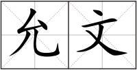 允文