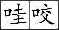 哇咬