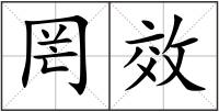 罔效