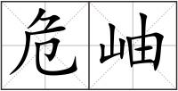 危岫