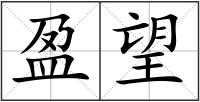 盈望
