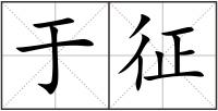于征