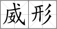 威形