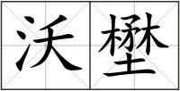 沃壄