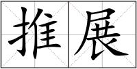 推展