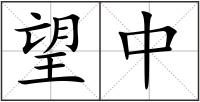 望中