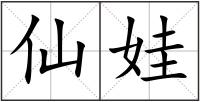 仙娃
