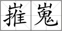 嶊嵬