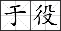 于役