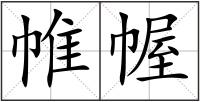帷幄