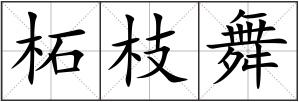 柘枝舞