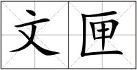 文匣