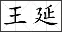 王延