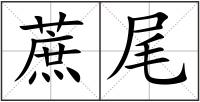 蔗尾