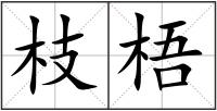 枝梧
