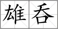 雄呑