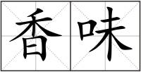 香味