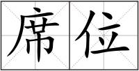 席位