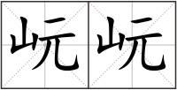 岏岏
