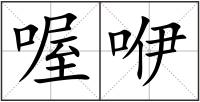 喔咿