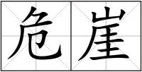 危崖