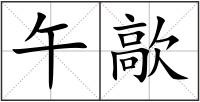 午歊