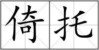 倚托