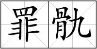 罪骩