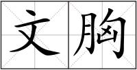 文胸