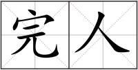 完人