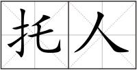 托人