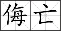 侮亡