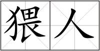 猥人