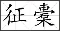 征橐