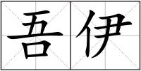 吾伊