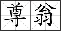 尊翁