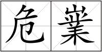 危嶪