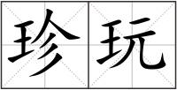 珍玩