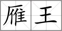 雁王