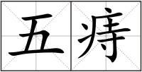 五痔