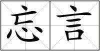 忘言