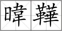 暐鞾