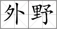 外野
