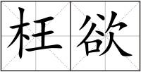 枉欲