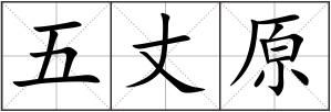 五丈原