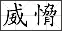 威愶