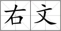 右文