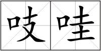 吱哇