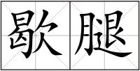 歇腿
