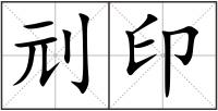 刓印